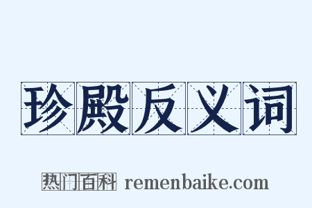 珍殿反义词是什么意思的图片